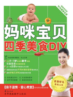 cover image of 妈咪宝贝四季美食DIY